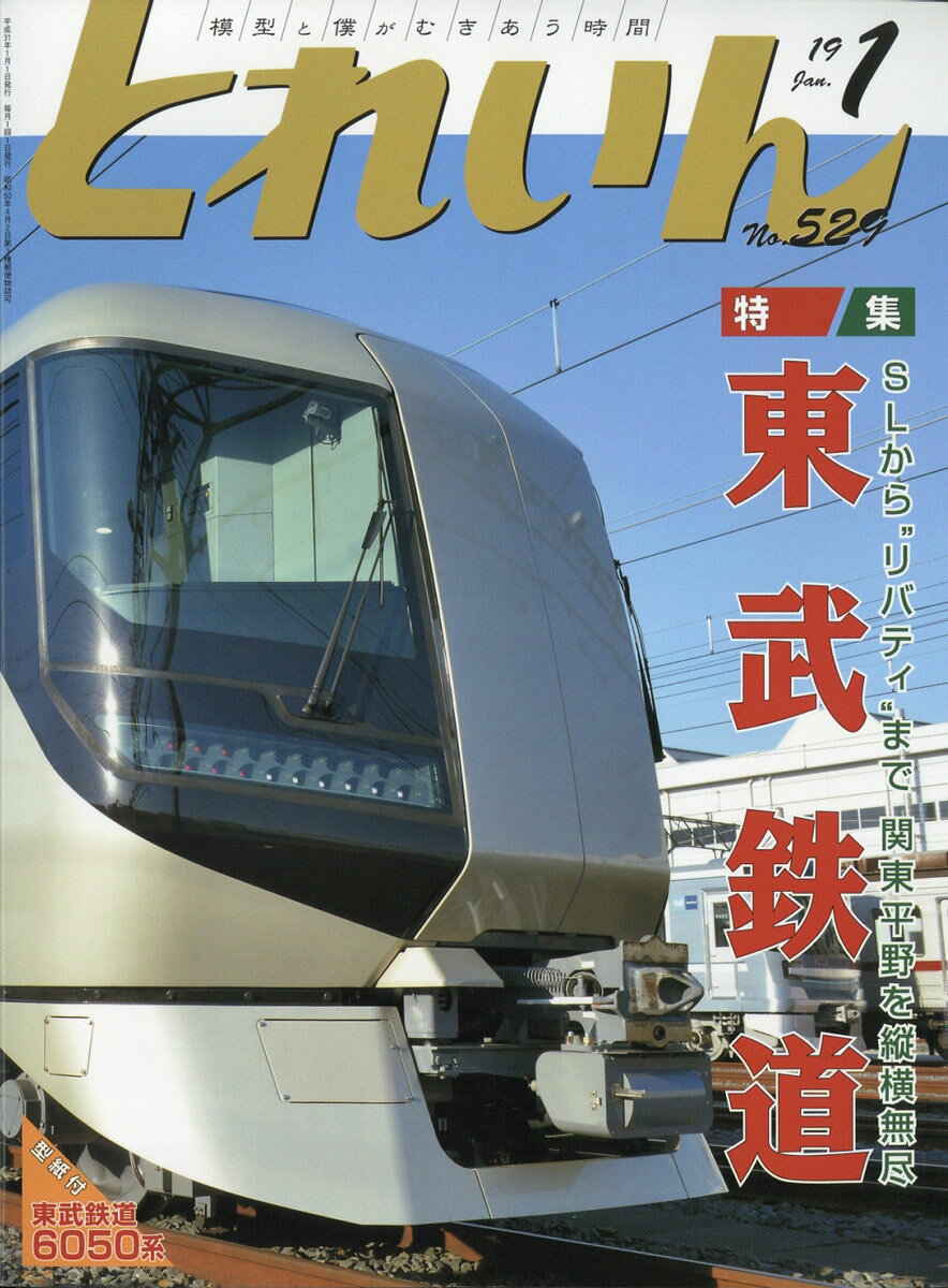 とれいん 2019年 01月号 [雑誌]