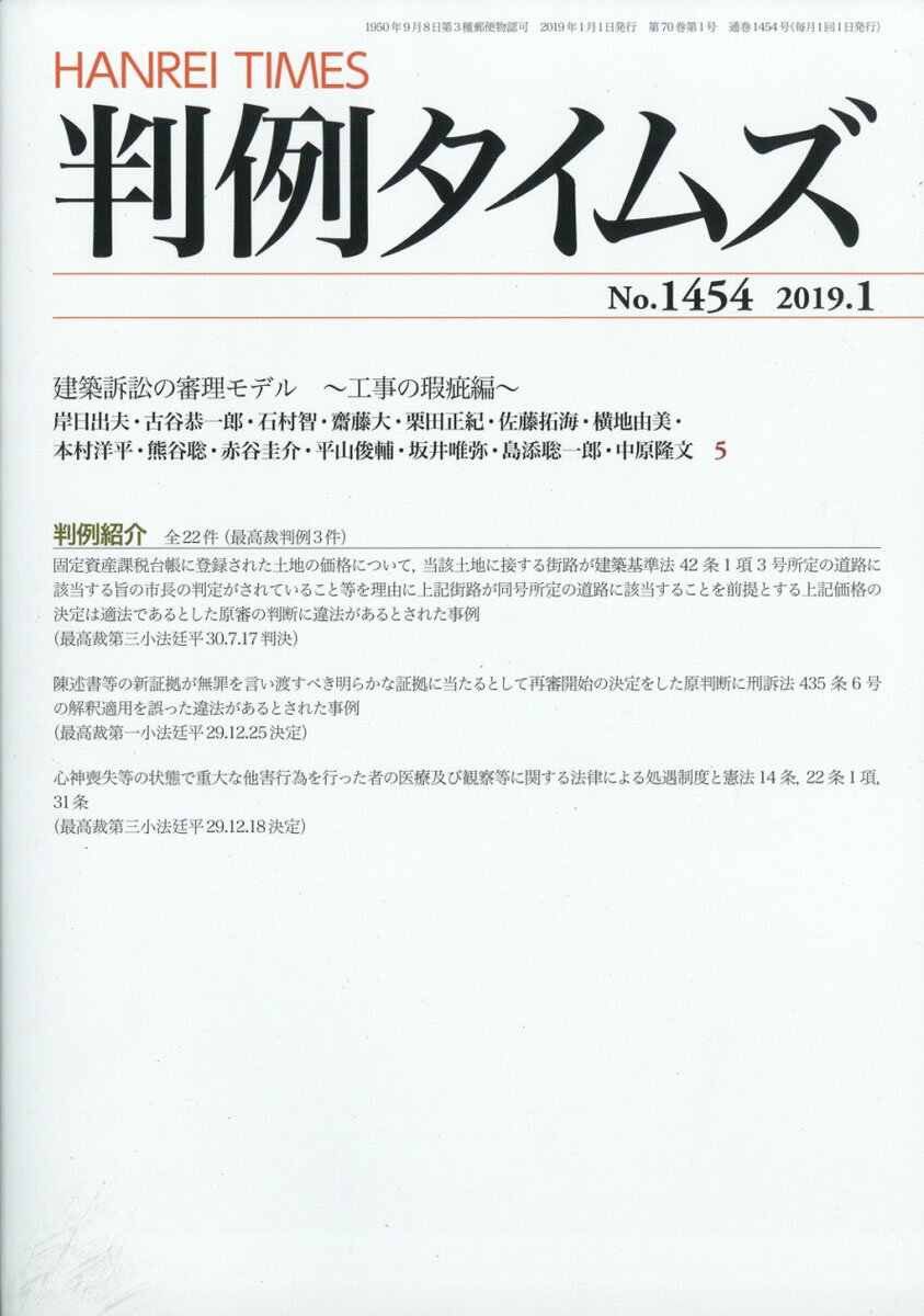 判例タイムズ 2019年 01月号 [雑誌]