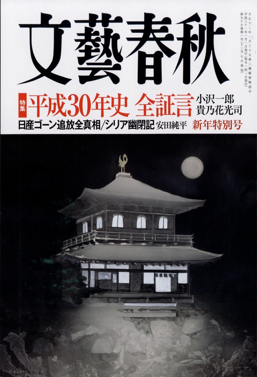 文藝春秋 2019年 01月号 [雑誌]