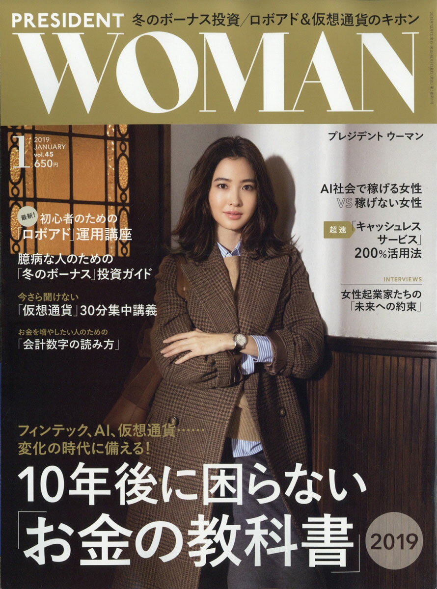 PRESIDENT WOMAN(プレジデント ウーマン) 2019年 01月号 [雑誌]