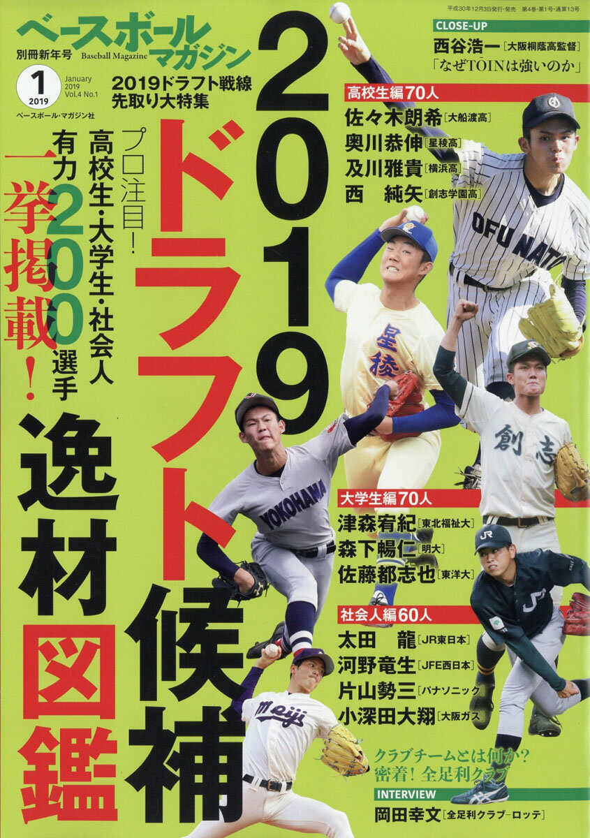 ベースボールマガジン別冊 新年号 2019年 01月号 [雑誌]