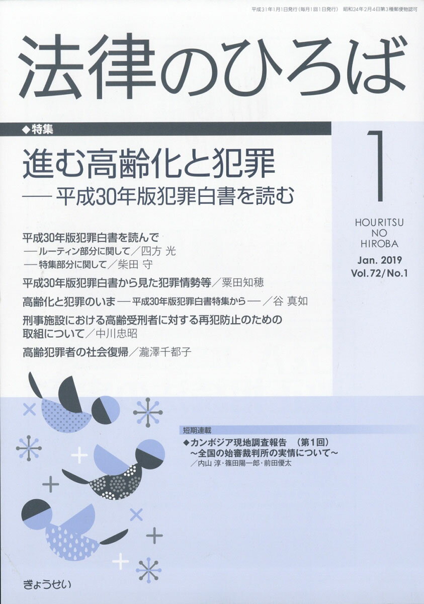 法律のひろば 2019年 01月号 [雑誌]