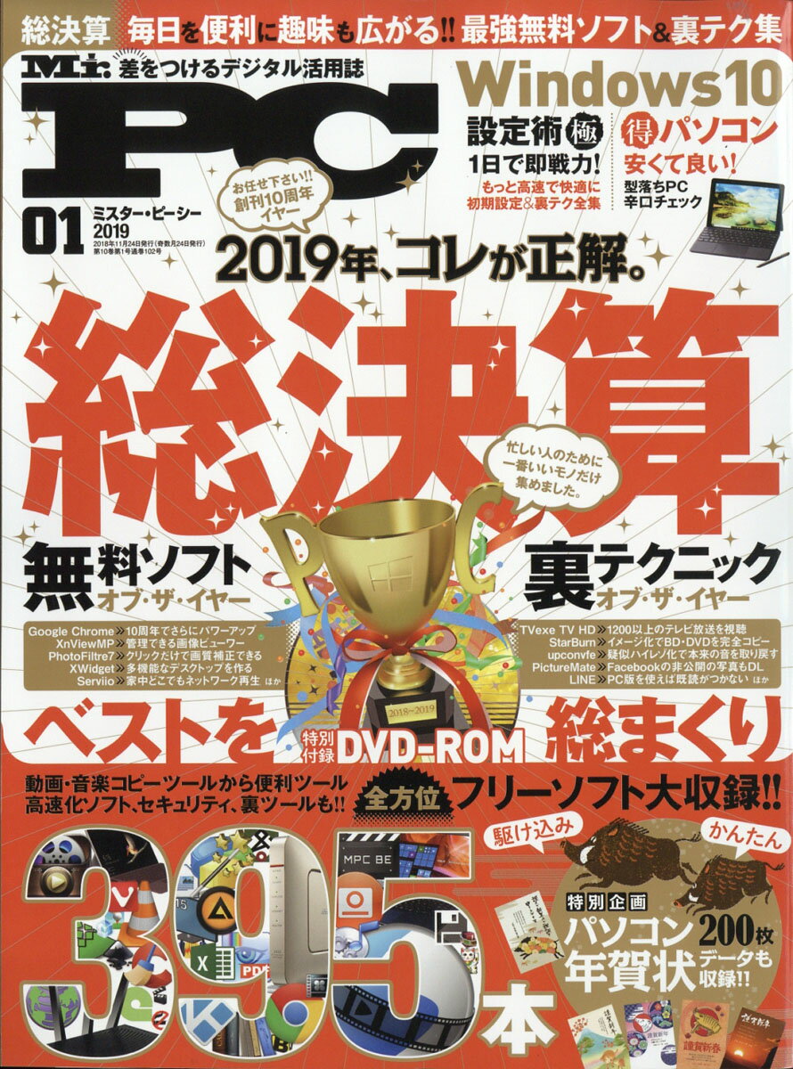 Mr.PC (ミスターピーシー) 2019年 01月号 [雑誌]