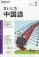 NHK ラジオ まいにち中国語 2019年 01月号 [雑誌]