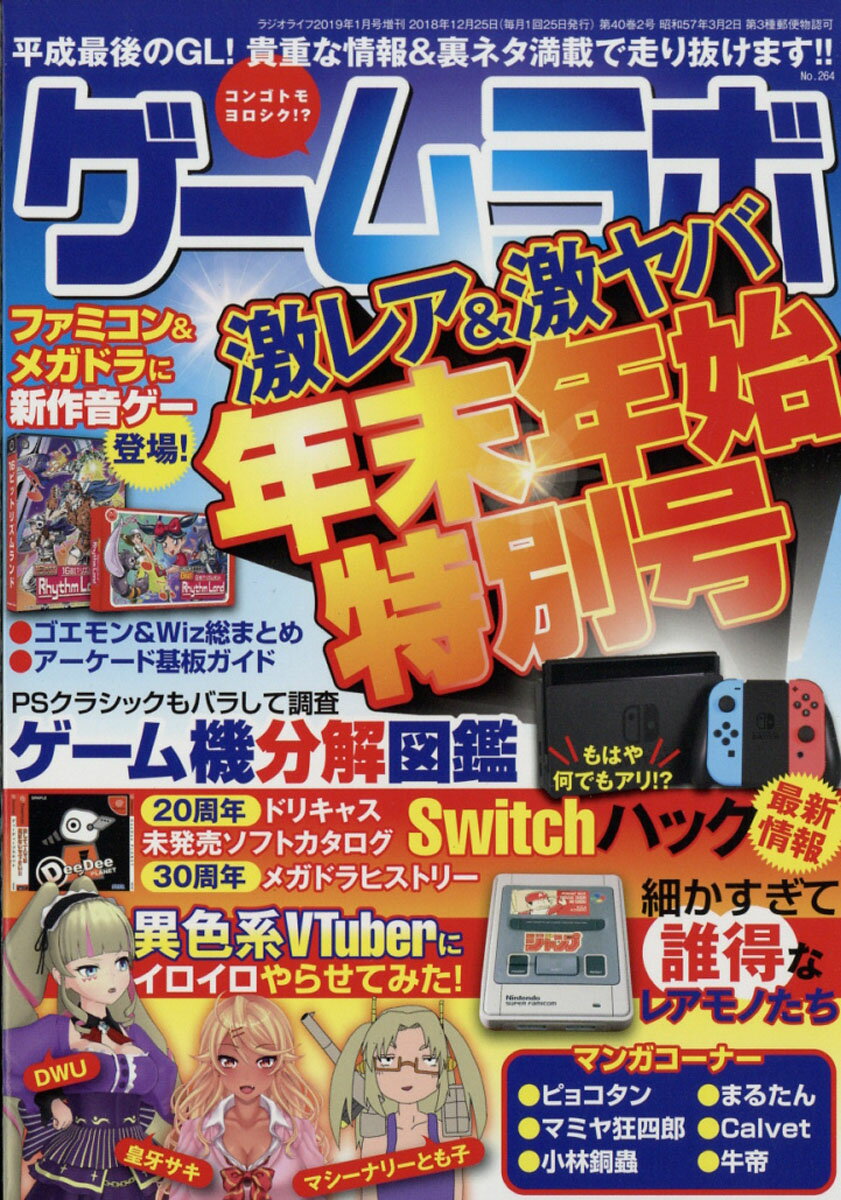 ゲームラボ 年末年始特別号 2019年 01月号 [雑誌]