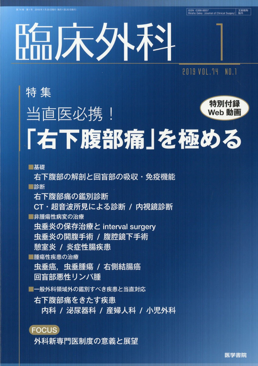 臨床外科 2019年 01月号 [雑誌]