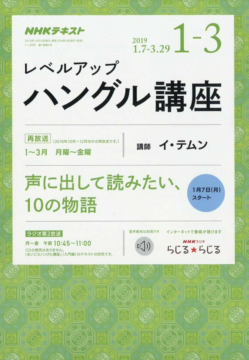 NHK ラジオ レベルアップハングル講座 2019年 01月号 [雑誌]