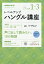 NHK ラジオ レベルアップハングル講座 2019年 01月号 [雑誌]