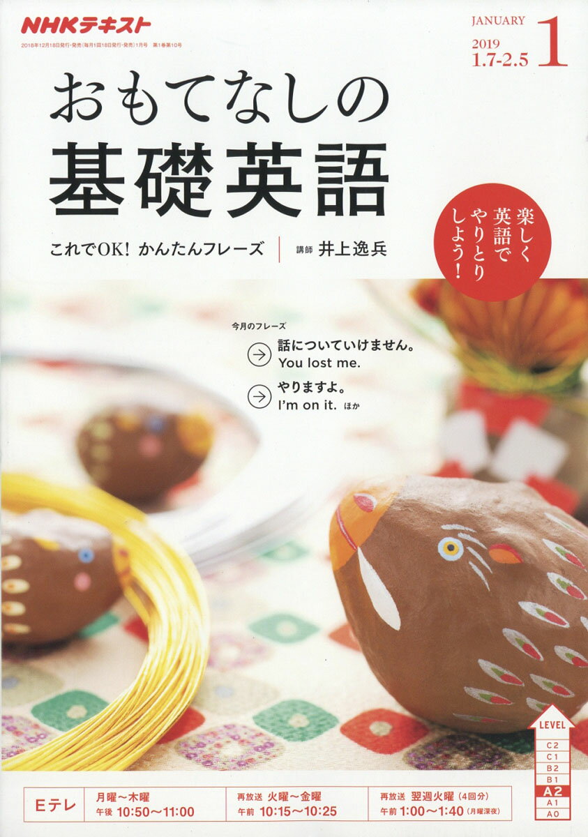 おもてなしの基礎英語 2019年 01月号 [雑誌]