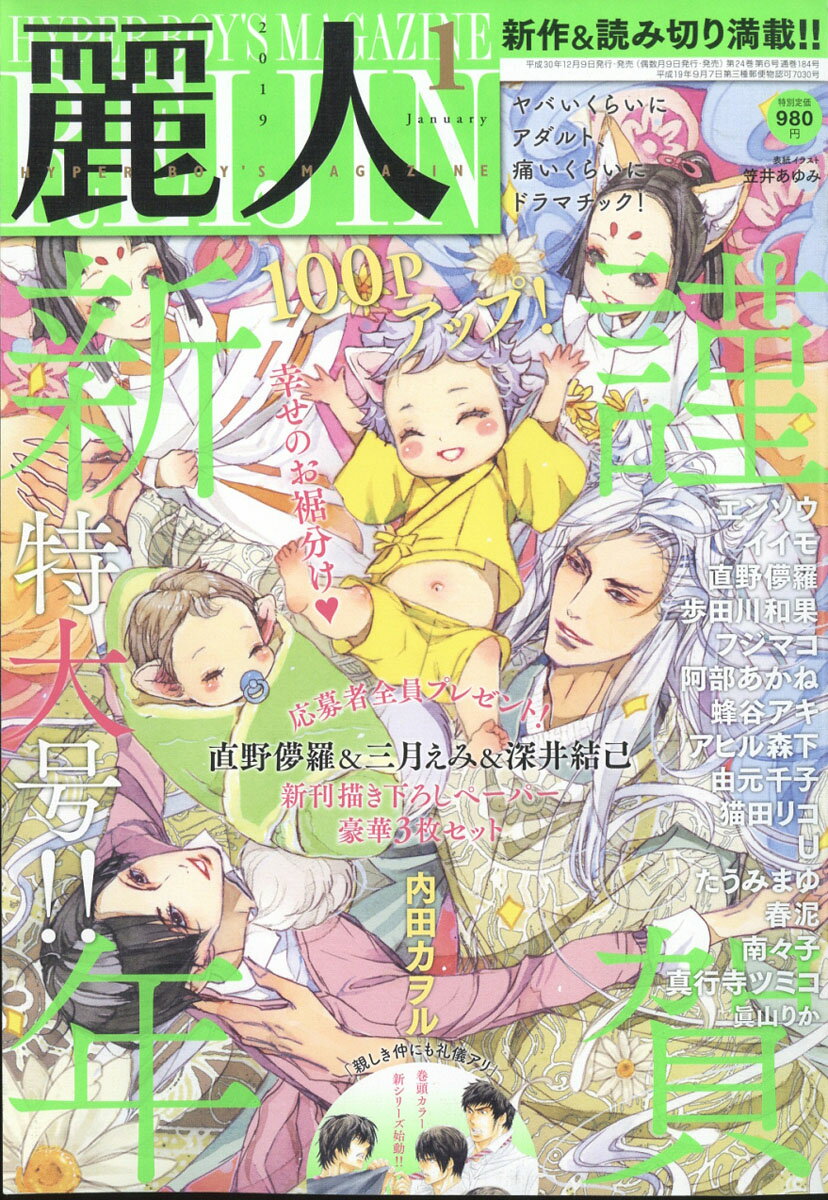 麗人 2019年 01月号 [雑誌]