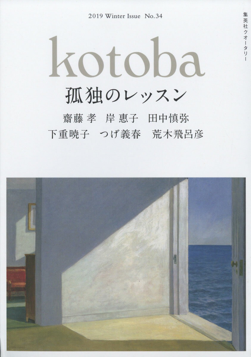 kotoba (コトバ) 2019年 01月号 [雑誌]