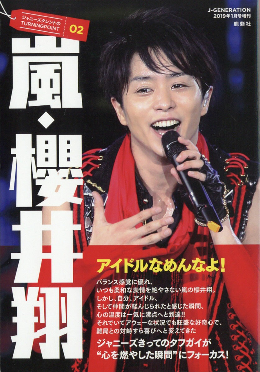 ジャニーズタレントのTURNING POINT02 櫻井翔 2019年 01月号 [雑誌]