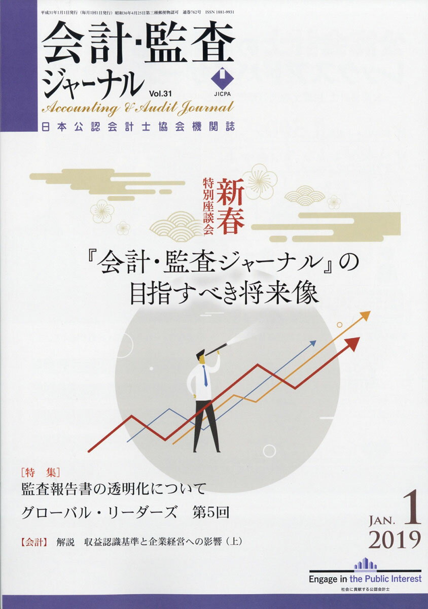 会計監査ジャーナル 2019年 01月号 [雑誌]