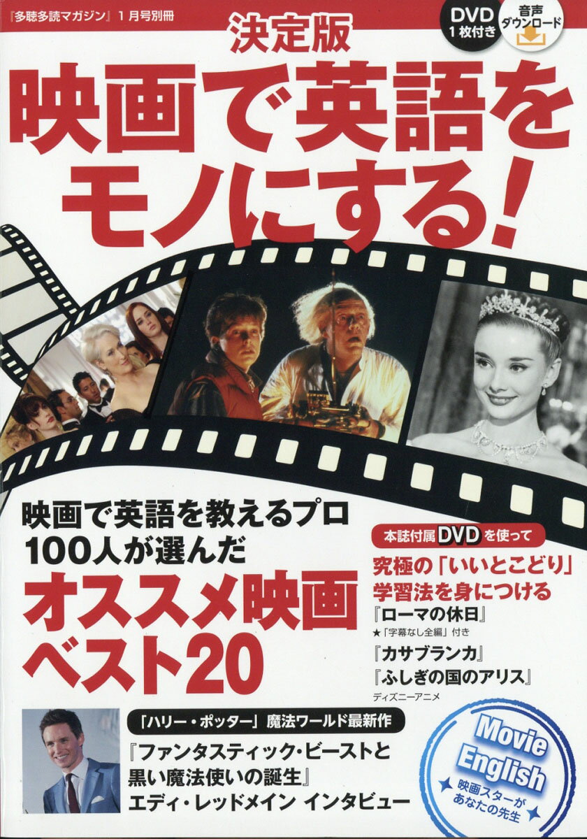 別冊 多聴多読マガジン 決定版 映画で英語をモノにする! 2019年 01月号 [雑誌]