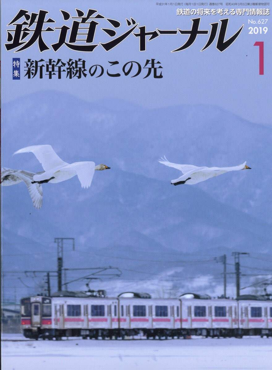 鉄道ジャーナル 2019年 01月号 [雑誌]