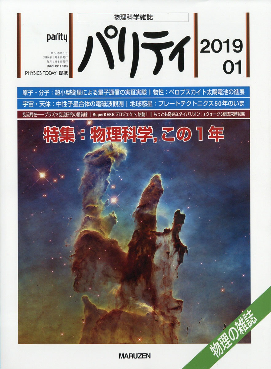 パリティ 2019年 01月号 [雑誌]