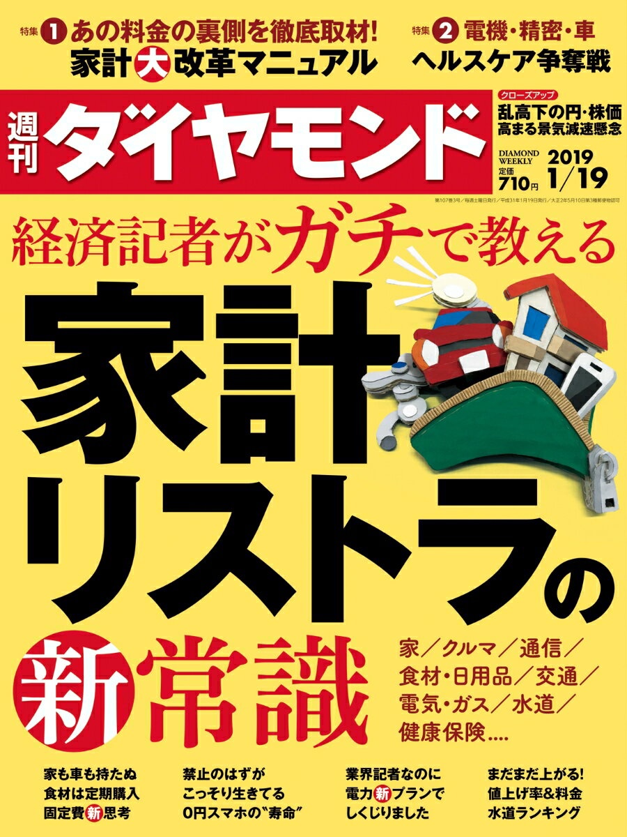 週刊ダイヤモンド 2019年 1/19 号 [雑誌] (経済記者がガチで教える 家計リストラ の新常識)