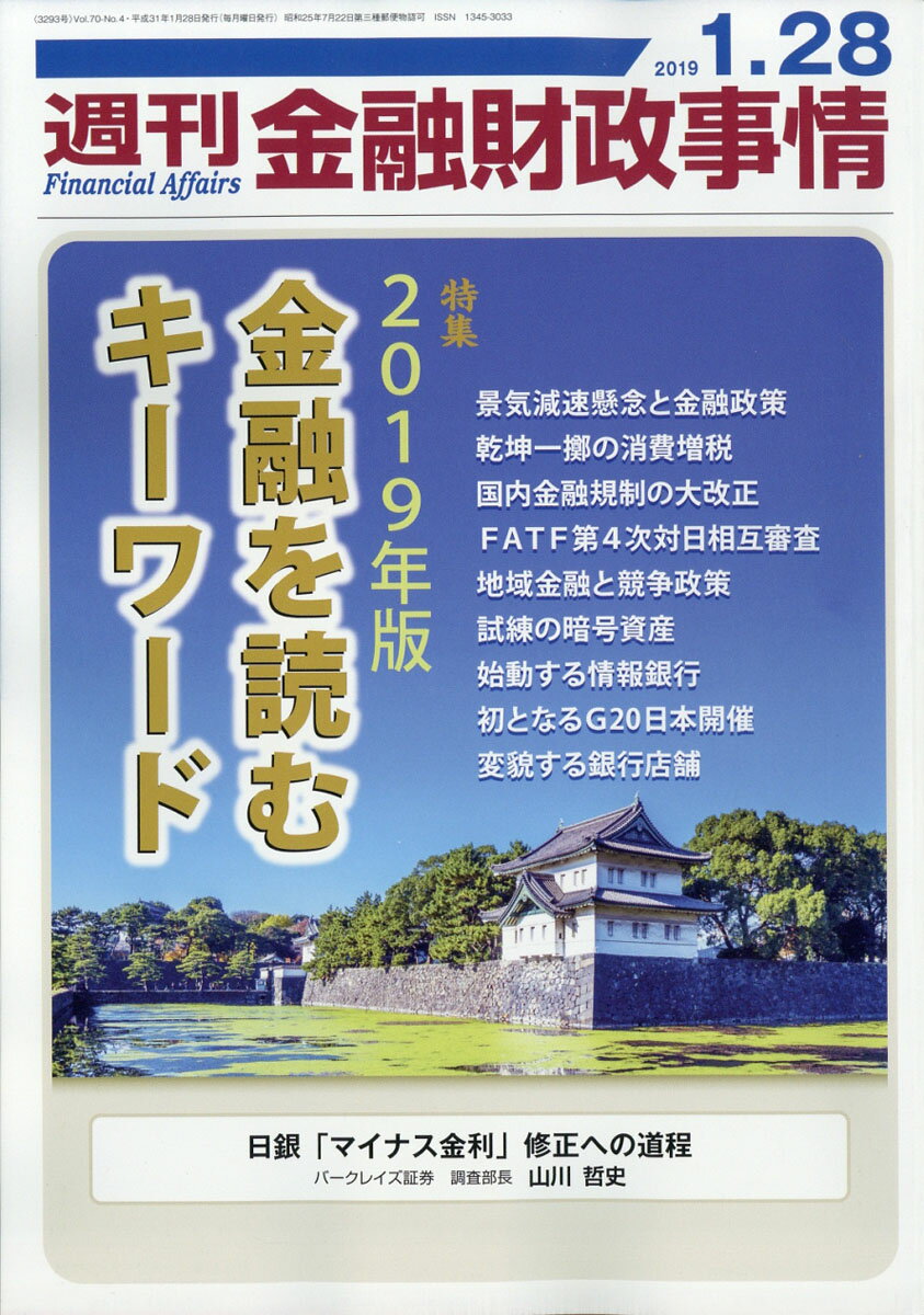 週刊 金融財政事情 2019年 1/28号 [雑誌]