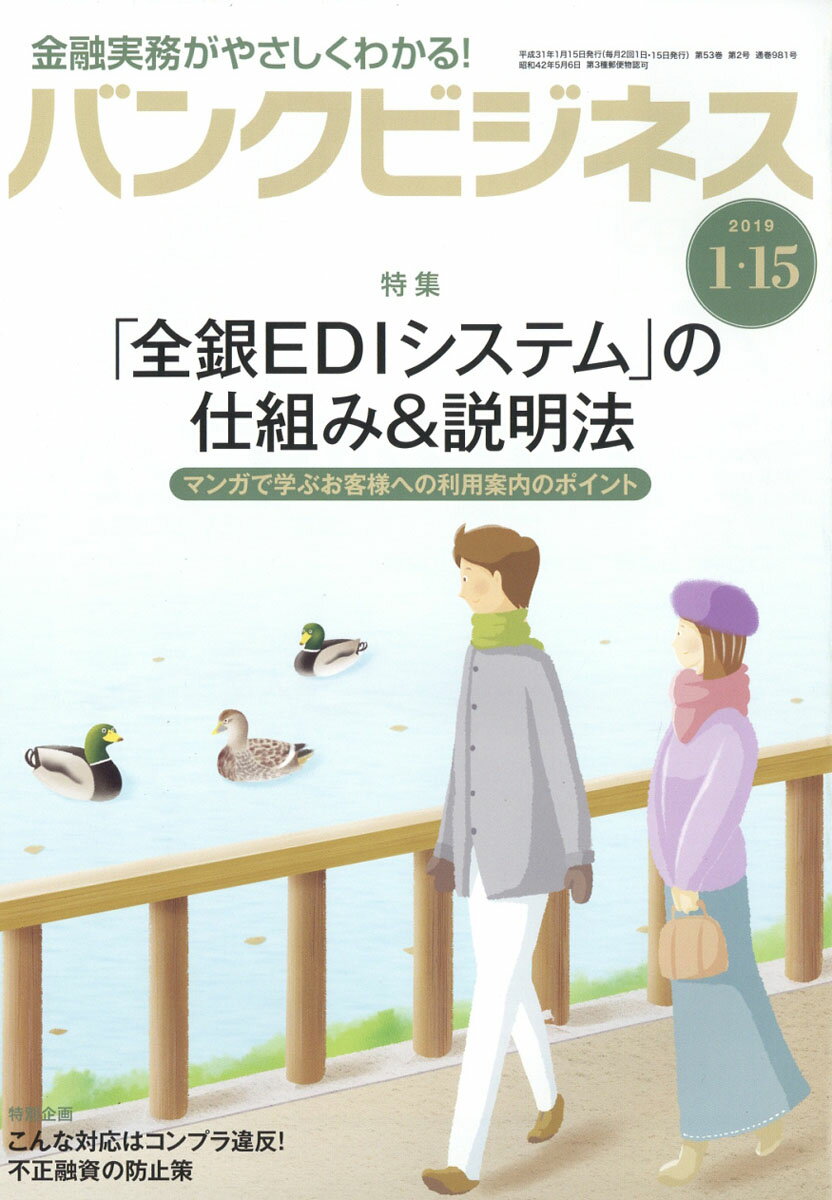 バンクビジネス 2019年 1/15号 [雑誌]