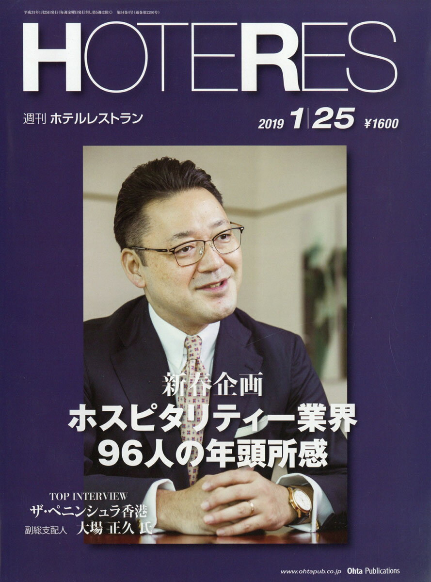 週刊 HOTERES (ホテレス) 2019年 1/25号 [雑誌]