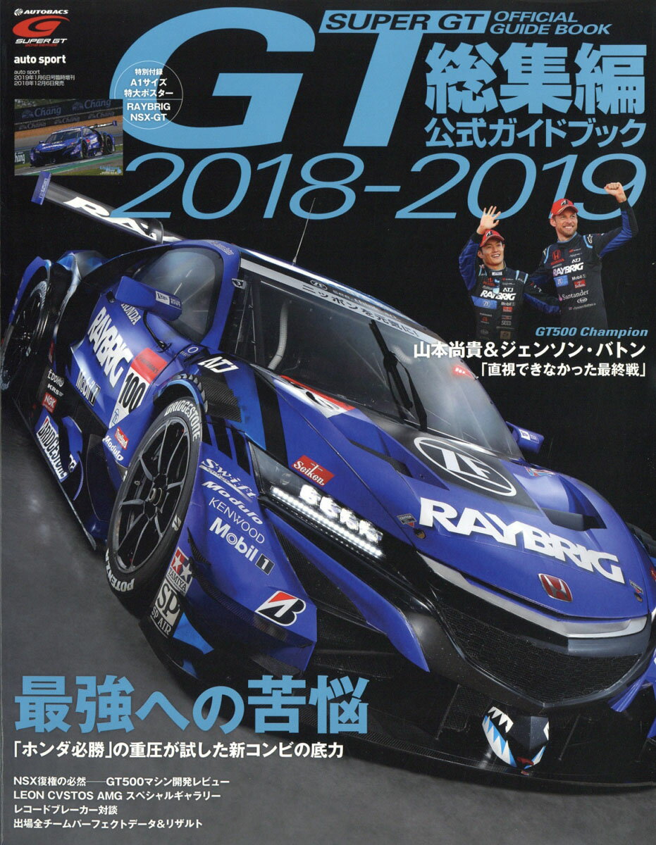 オートスポーツ増刊 2018-2019スーパーGT(ジーティー) 公式ガイドブック総集編 2019年 1/6号 [雑誌]