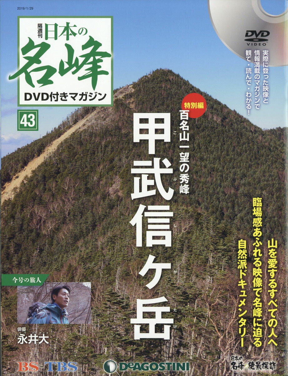 隔週刊 日本の名峰DVD (ディーブイディー) 付きマガジン 2019年 1/29号 [雑誌]