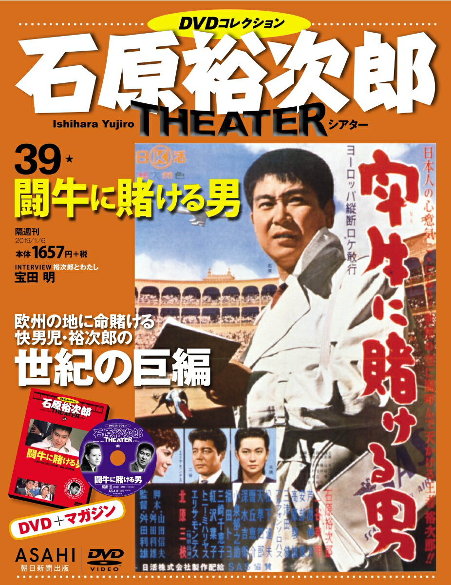 石原裕次郎シアターDVD (ディーブイディー) コレクション 2019年 1/6号 [雑誌]