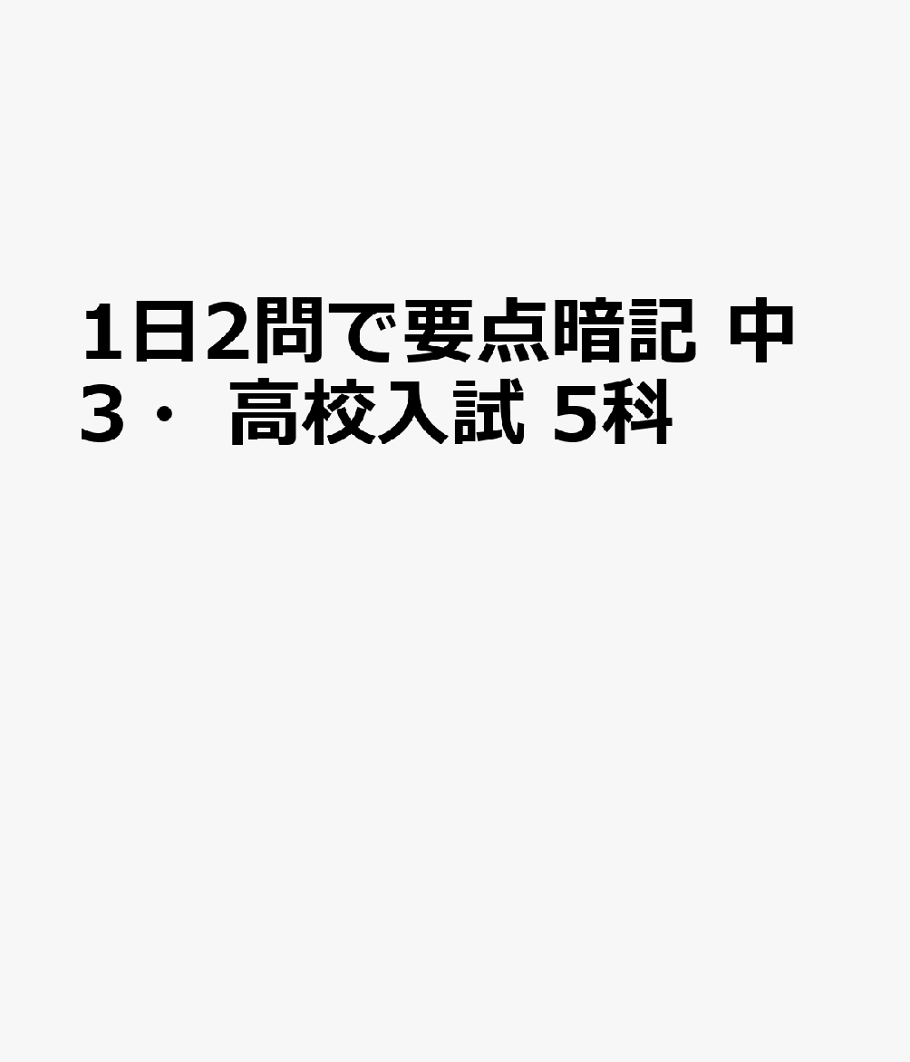 1日2問で要点暗記 中3・高校入試 5科