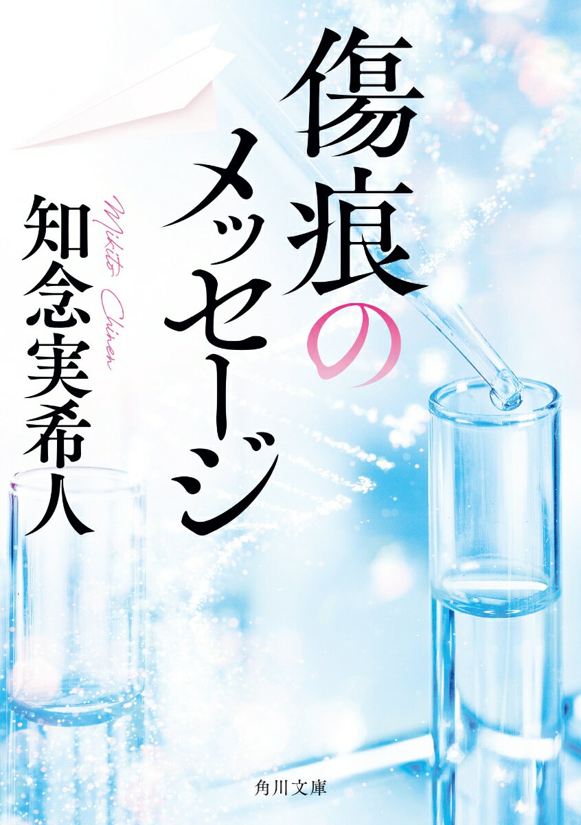 傷痕のメッセージ （角川文庫） [ 知念　実希人 ]