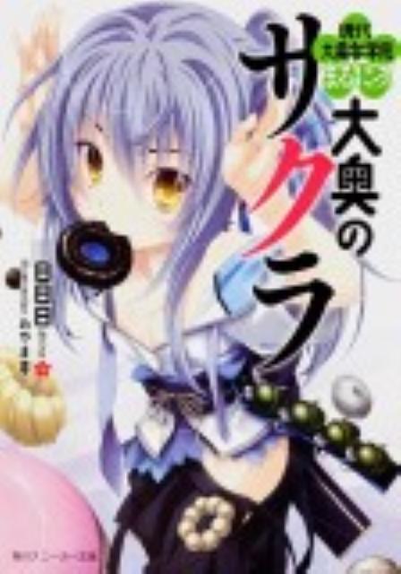 大奥のサクラ（現代大奥女学院まるにっ！）
