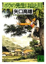 ボクの先生は山と川