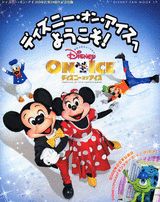 ディズニー・オン・アイスへようこそ！