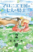 マロニエ王国の七人の騎士2巻 ステーショナリーセットつき限定版