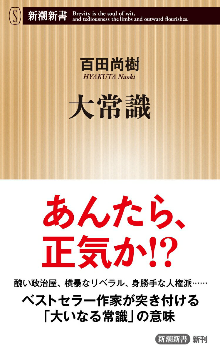 大常識 （新潮新書） [ 百田 尚樹 ]