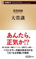 どう考えてもおかしいやろ。政治家は余計なことばかりしている。自称リベラルは多数の意見を踏みにじっている。人権派は犯罪者のほうばかりを向いている。願うだけで平和が維持できると考えるバカがはびこっている。新型コロナワクチンの批判はタブーになり続けている。道徳心がない奴がのさばっているー非常識に満ちたこの世界に、今こそ必要なのは「大いなる常識」だ。ベストセラー作家が振るう怒りの鉄拳！