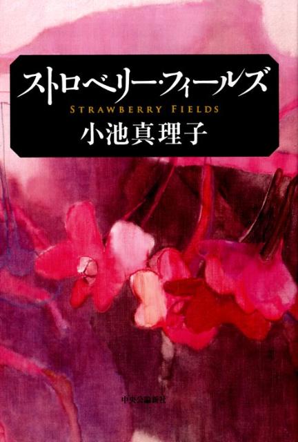 ストロベリー・フィールズ