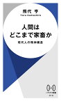 人間はどこまで家畜か 現代人の精神構造 （ハヤカワ新書） [ 熊代　亨 ]