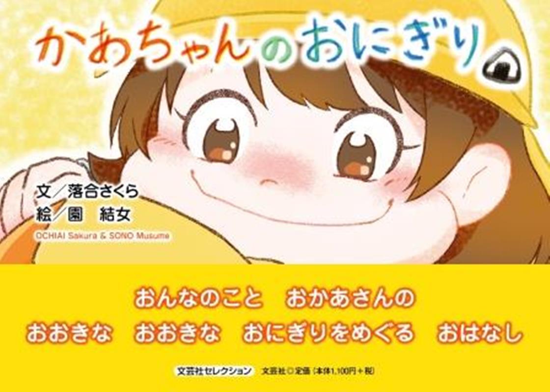 かあちゃんのおにぎり