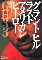 グラントヒルラストアメリカンヒーロー