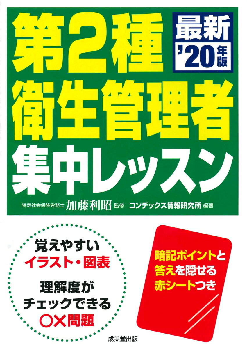 第2種衛生管理者　集中レッスン　’20年版 [ 加藤　利昭 ]