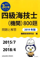 四級海技士（機関）800題（2019年版（2015／7〜2）