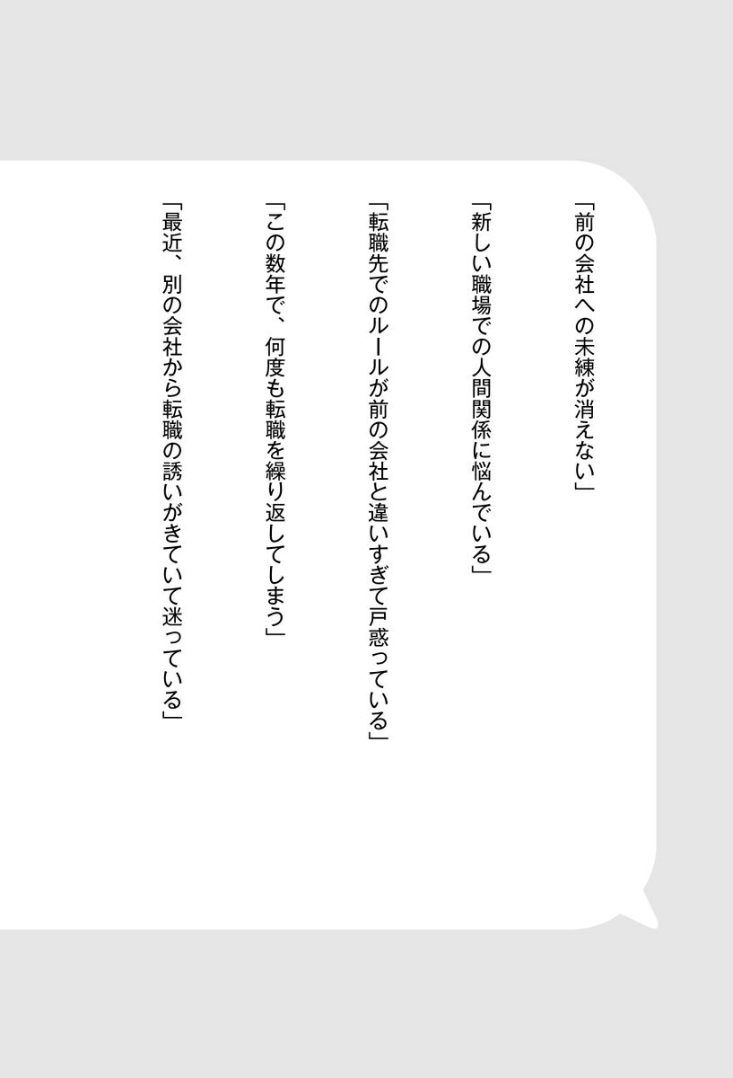 「転職後」の教科書 3年以内に結果を出す31のルール [ グロねえ ]