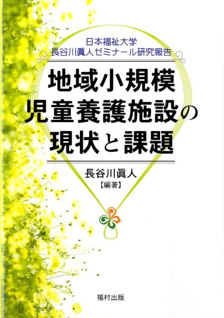 地域小規模児童養護施設の現状と課題