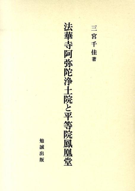 法華寺阿弥陀浄土院と平等院鳳凰堂
