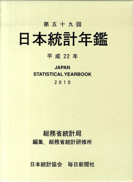 日本統計年鑑（第59回（平成22年））