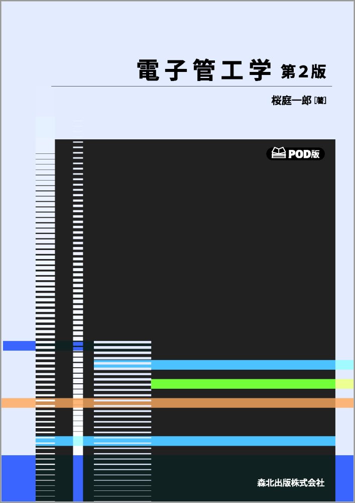 電子管工学 第2版 POD版