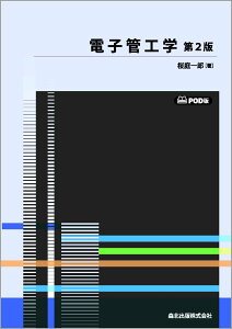 電子管工学 第2版　POD版