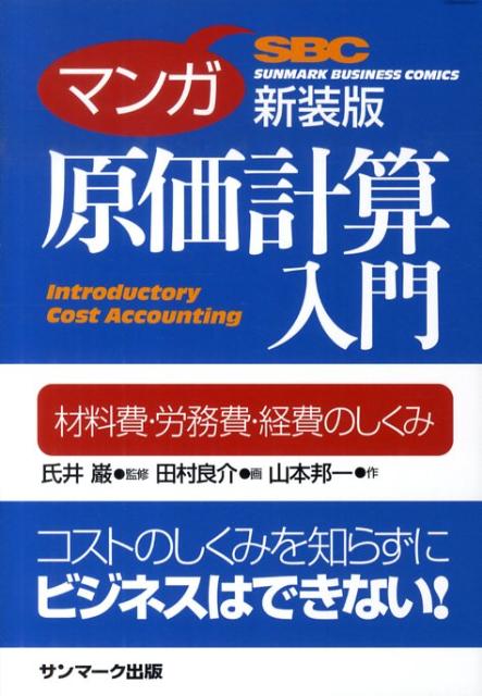 マンガ原価計算入門新装版
