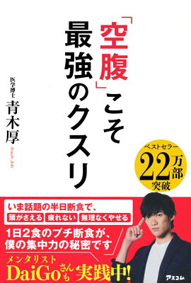 「空腹」こそ最強のクスリ