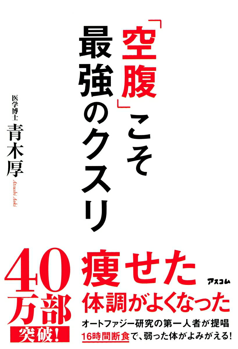 「空腹」こそ最強のクスリ [ 青木厚 ]